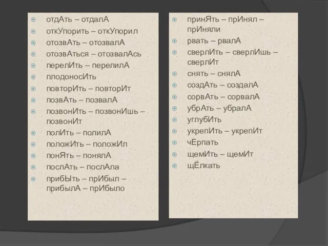 отдАть – отдалА откУпорить – откУпорил отозвАть – отозвалА отозвАться –