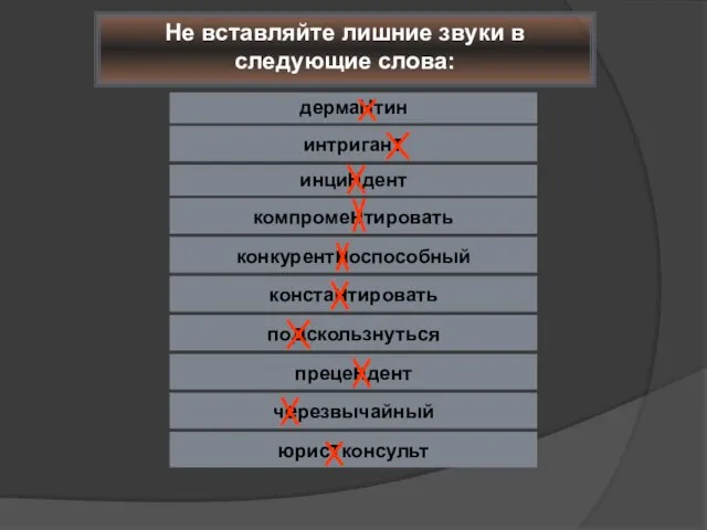 черезвычайный Не вставляйте лишние звуки в следующие слова: компроментировать конкурентноспособный константировать