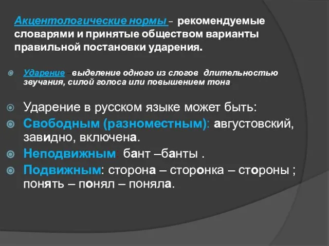 Акцентологические нормы – рекомендуемые словарями и принятые обществом варианты правильной постановки