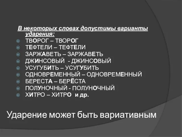 Ударение может быть вариативным В некоторых словах допустимы варианты ударения: ТВОРОГ