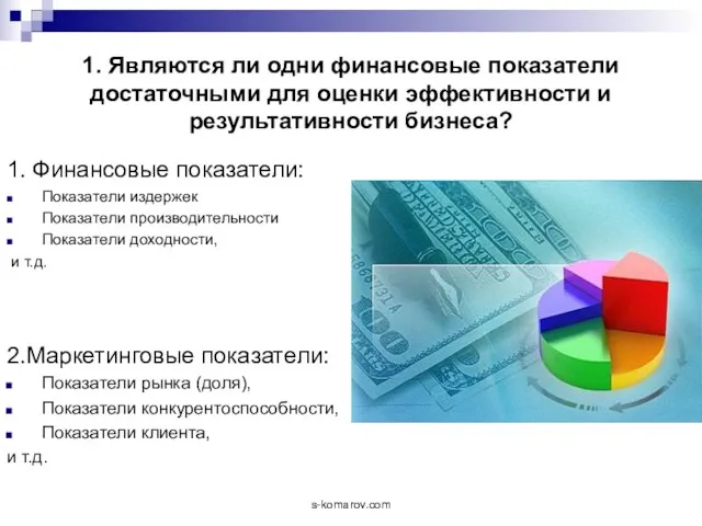 1. Являются ли одни финансовые показатели достаточными для оценки эффективности и