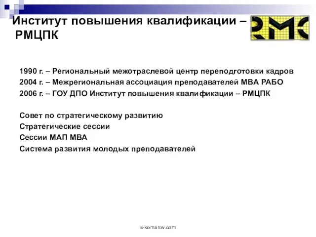 Институт повышения квалификации – РМЦПК 1990 г. – Региональный межотраслевой центр