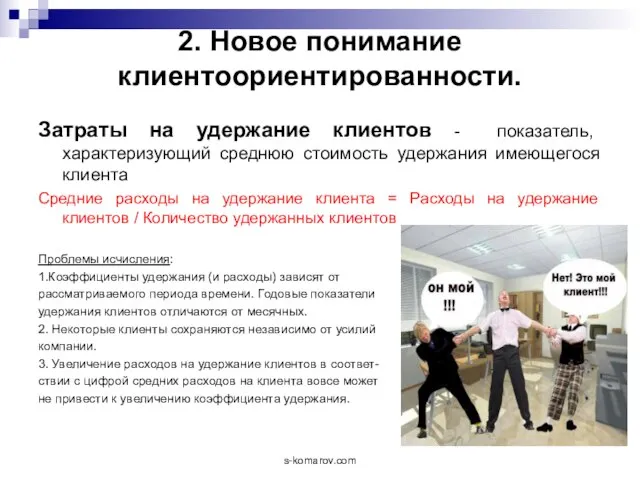 2. Новое понимание клиентоориентированности. Затраты на удержание клиентов - показатель, характеризующий