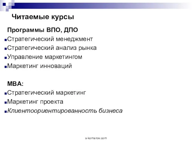 Читаемые курсы Программы ВПО, ДПО Стратегический менеджмент Стратегический анализ рынка Управление