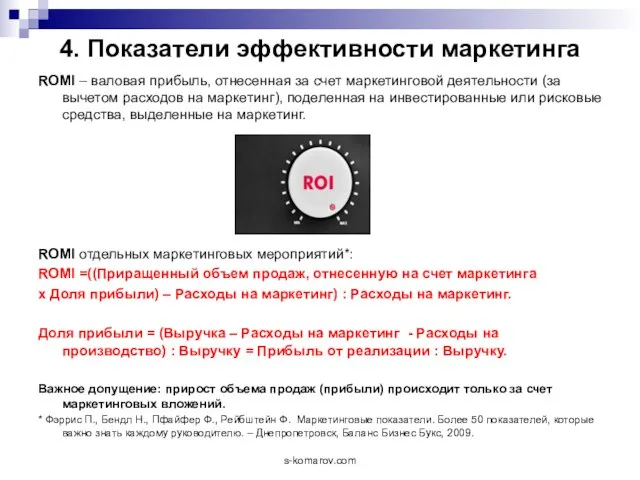 4. Показатели эффективности маркетинга ROMI – валовая прибыль, отнесенная за счет