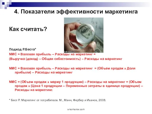 4. Показатели эффективности маркетинга Как считать? Подход Р.Беста* NMC = Валовая