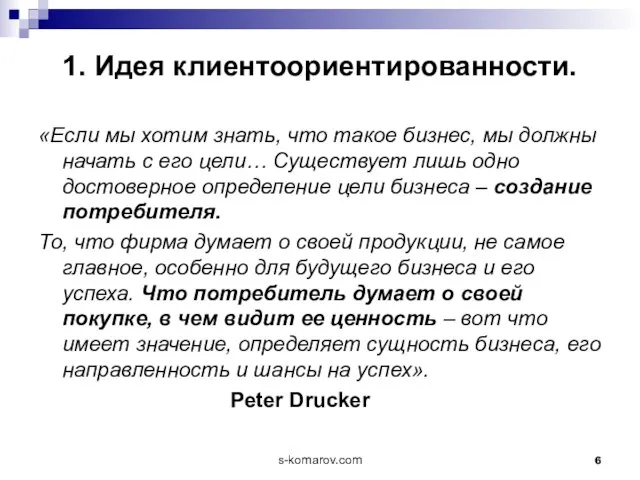 1. Идея клиентоориентированности. «Если мы хотим знать, что такое бизнес, мы