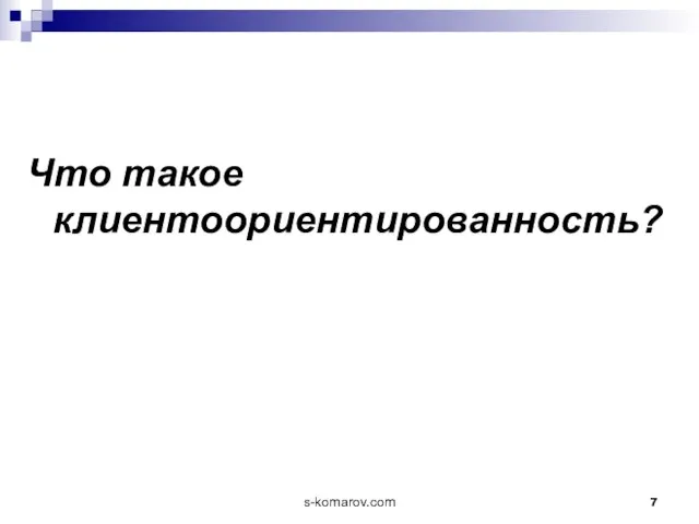 Что такое клиентоориентированность? s-komarov.com