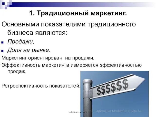 1. Традиционный маркетинг. Основными показателями традиционного бизнеса являются: Продажи, Доля на