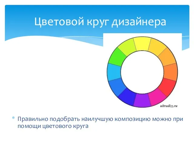 Цветовой круг дизайнера Правильно подобрать наилучшую композицию можно при помощи цветового круга