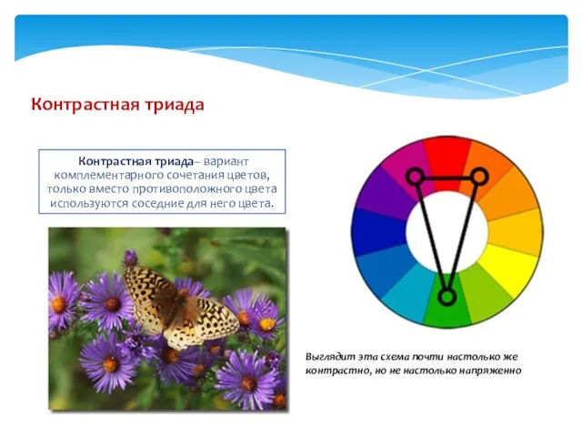 Контрастная триада– вариант комплементарного сочетания цветов, только вместо противоположного цвета используются