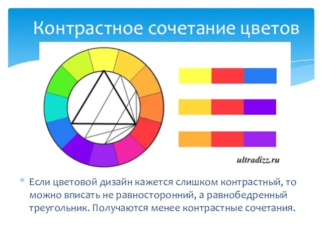 Контрастное сочетание цветов Если цветовой дизайн кажется слишком контрастный, то можно