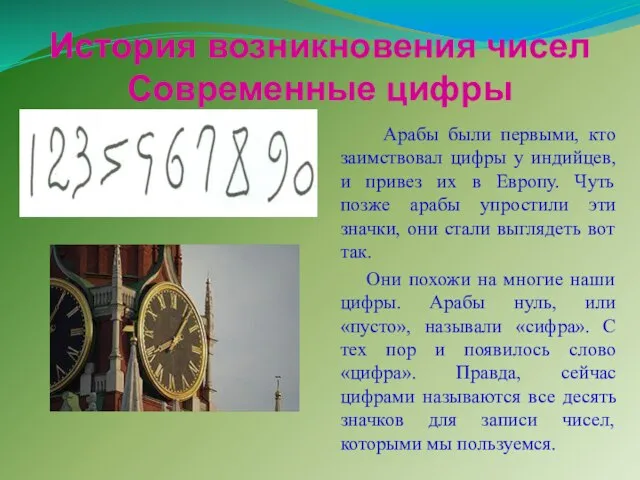 История возникновения чисел Современные цифры Арабы были первыми, кто заимствовал цифры