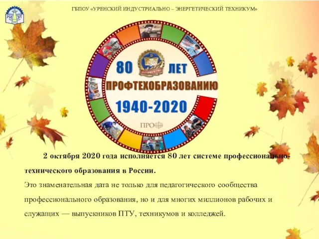 ГБПОУ «УРЕНСКИЙ ИНДУСТРИАЛЬНО – ЭНЕРГЕТИЧЕСКИЙ ТЕХНИКУМ» 2 октября 2020 года исполняется