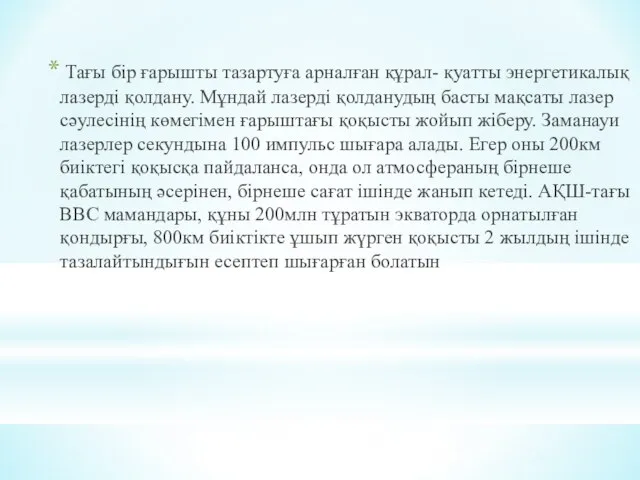 Тағы бір ғарышты тазартуға арналған құрал- қуатты энергетикалық лазерді қолдану. Мұндай