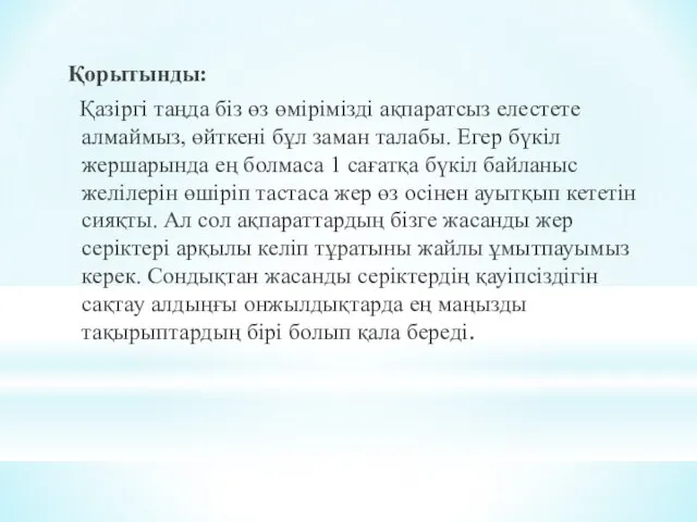 Қорытынды: Қазіргі таңда біз өз өмірімізді ақпаратсыз елестете алмаймыз, өйткені бұл