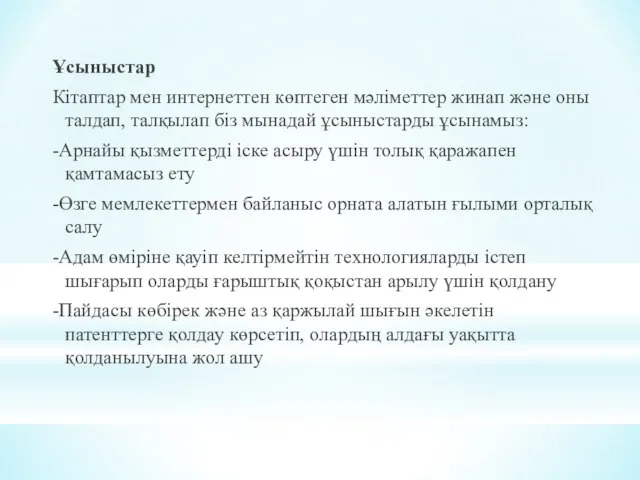 Ұсыныстар Кітаптар мен интернеттен көптеген мәліметтер жинап және оны талдап, талқылап