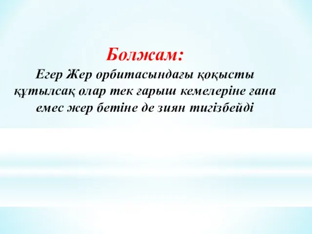 Болжам: Егер Жер орбитасындағы қоқысты құтылсақ олар тек ғарыш кемелеріне ғана