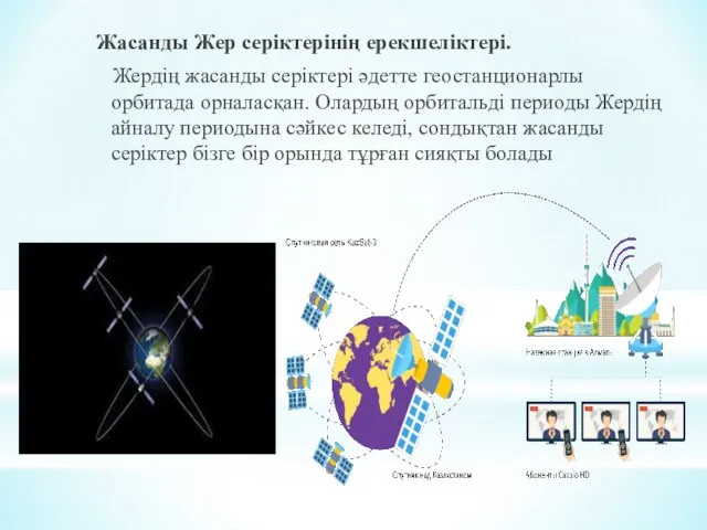 Жасанды Жер серіктерінің ерекшеліктері. Жердің жасанды серіктері әдетте геостанционарлы орбитада орналасқан.