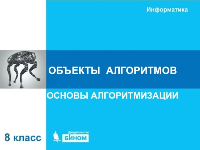 ОБЪЕКТЫ АЛГОРИТМОВ ОСНОВЫ АЛГОРИТМИЗАЦИИ