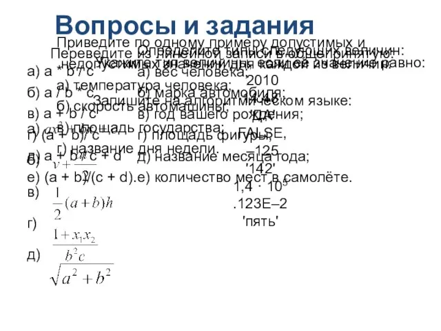 Вопросы и задания Укажите тип величины, если её значение равно: 2010