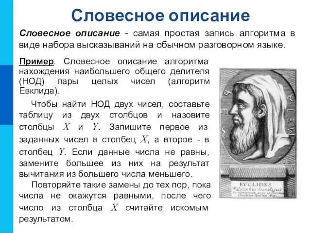 Словесное описание Словесное описание - самая простая запись алгоритма в виде