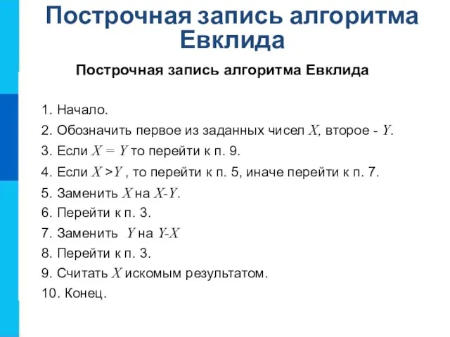 Построчная запись алгоритма Евклида Построчная запись алгоритма Евклида 1. Начало. 2.