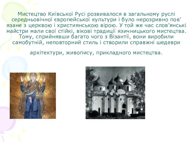 Мистецтво Київської Русі розвивалося в загальному руслі середньовічної європейської культури і