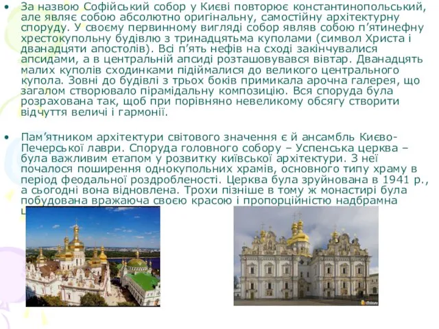 За назвою Софійський собор у Києві повторює константинопольський, але являє собою