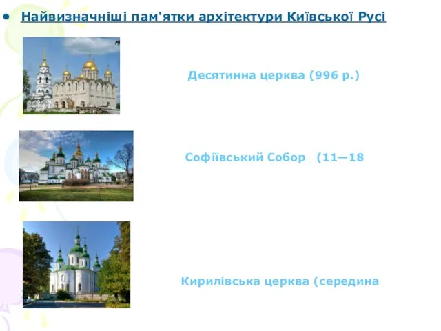 Найвизначніші пам'ятки архітектури Київської Русі Десятинна церква (996 р.) Софіївський Собор