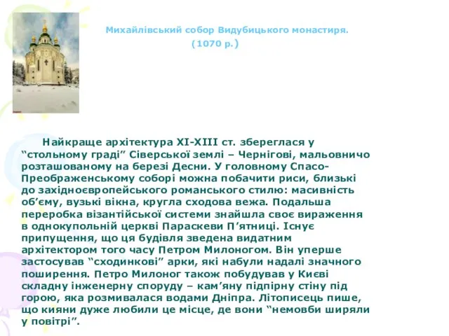 Михайлівський собор Видубицького монастиря. (1070 р.) Найкраще архітектура XI-XIII ст. збереглася