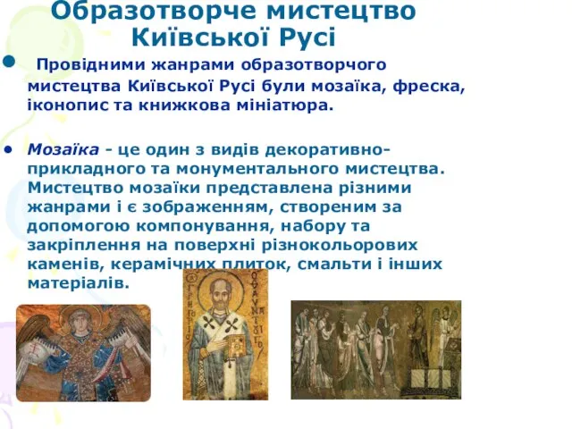 Образотворче мистецтво Київської Русі Провідними жанрами образотворчого мистецтва Київської Русі були