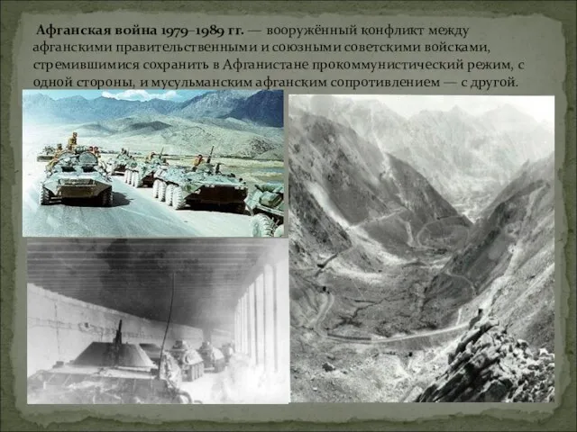 Афганская война 1979–1989 гг. — вооружённый конфликт между афганскими правительственными и