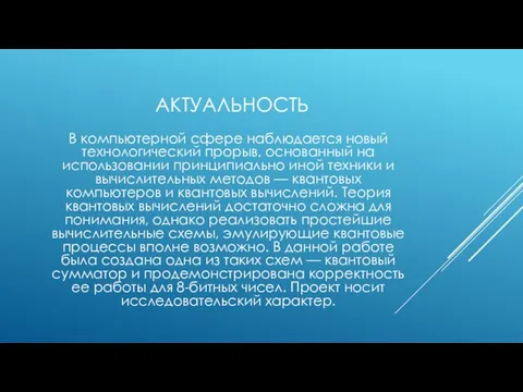 АКТУАЛЬНОСТЬ В компьютерной сфере наблюдается новый технологический прорыв, основанный на использовании