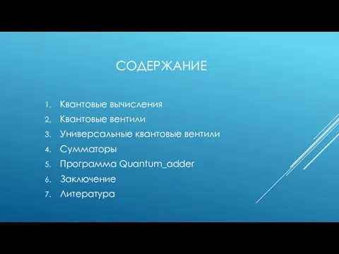 СОДЕРЖАНИЕ Квантовые вычисления Квантовые вентили Универсальные квантовые вентили Сумматоры Программа Quantum_adder Заключение Литература