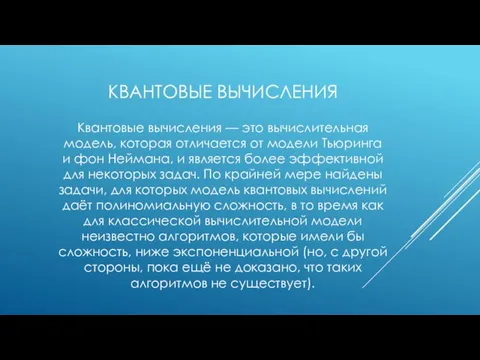 КВАНТОВЫЕ ВЫЧИСЛЕНИЯ Квантовые вычисления — это вычислительная модель, которая отличается от