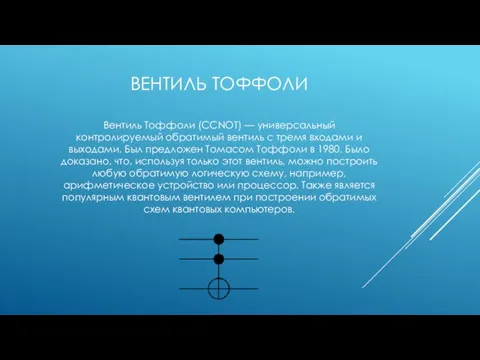 ВЕНТИЛЬ ТОФФОЛИ Вентиль Тоффоли (CCNOT) — универсальный контролируемый обратимый вентиль с