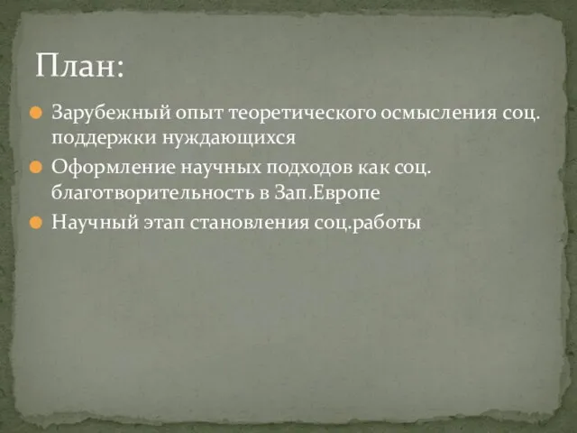 Зарубежный опыт теоретического осмысления соц. поддержки нуждающихся Оформление научных подходов как