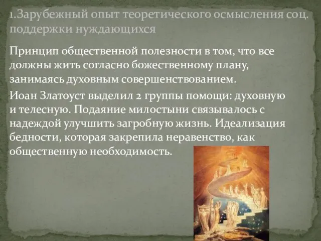 Принцип общественной полезности в том, что все должны жить согласно божественному