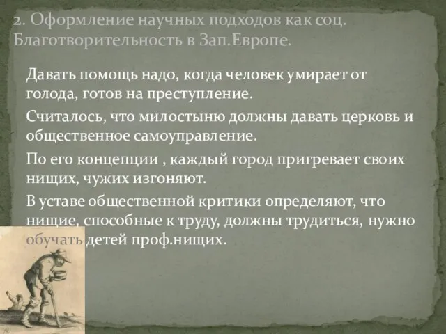 Давать помощь надо, когда человек умирает от голода, готов на преступление.