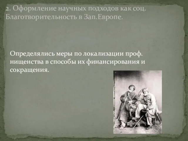 Определялись меры по локализации проф.нищенства в способы их финансирования и сокращения.