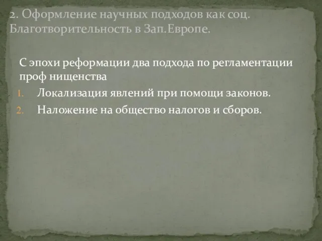 С эпохи реформации два подхода по регламентации проф нищенства Локализация явлений