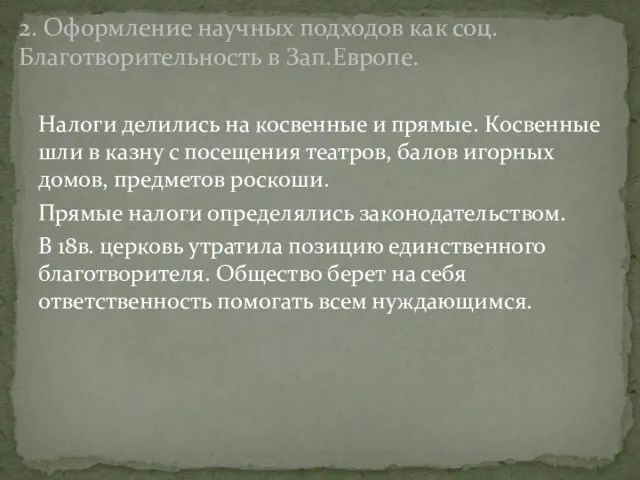 Налоги делились на косвенные и прямые. Косвенные шли в казну с