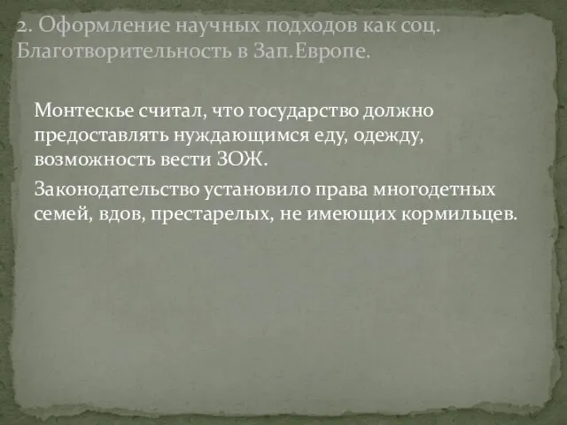 Монтескье считал, что государство должно предоставлять нуждающимся еду, одежду, возможность вести