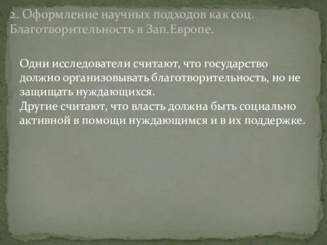 Одни исследователи считают, что государство должно организовывать благотворительность, но не защищать