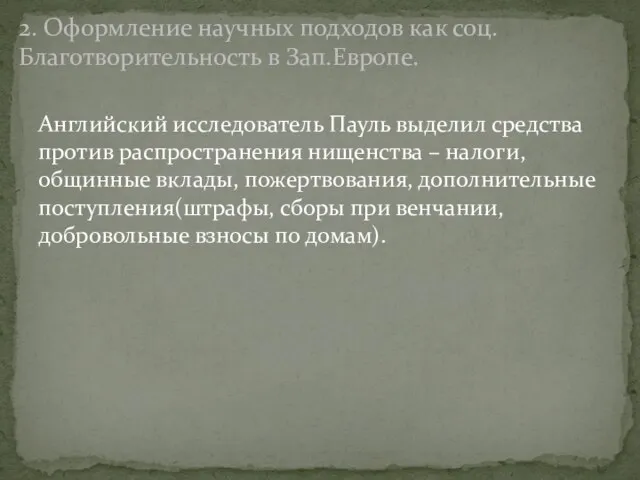 Английский исследователь Пауль выделил средства против распространения нищенства – налоги, общинные