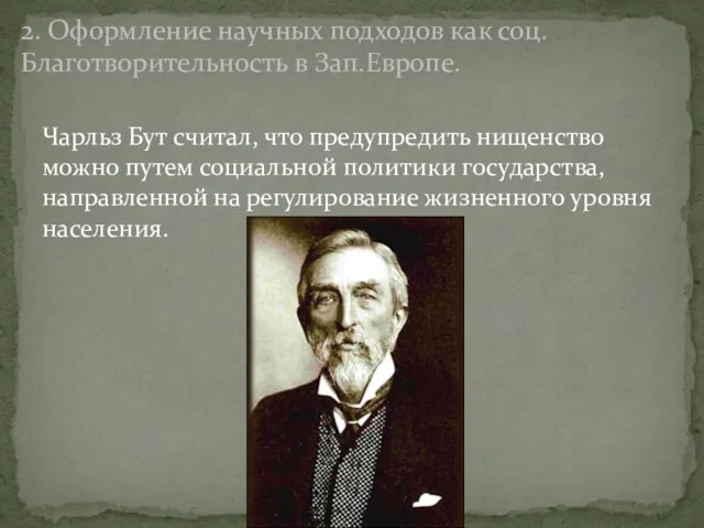 Чарльз Бут считал, что предупредить нищенство можно путем социальной политики государства,