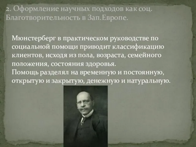 Мюнстерберг в практическом руководстве по социальной помощи приводит классификацию клиентов, исходя