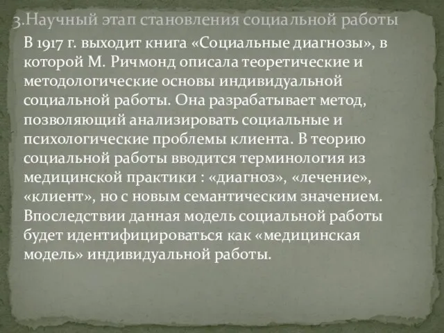 В 1917 г. выходит книга «Социальные диагнозы», в которой М. Ричмонд