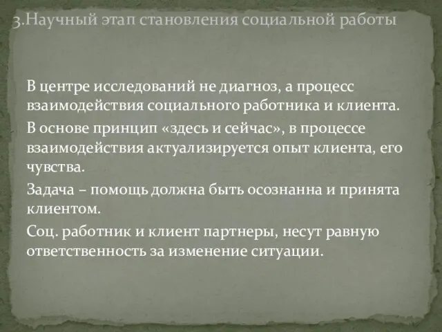 В центре исследований не диагноз, а процесс взаимодействия социального работника и